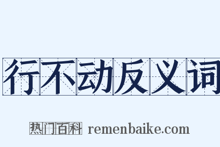 行不动反义词是什么意思的图片